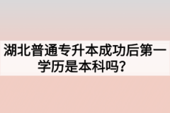 湖北普通专升本成功后第一学历是本科吗？