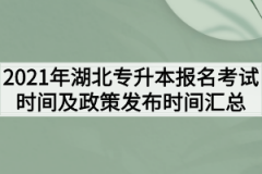 2021年湖北专升本报名考试时间及政策发布时间汇总