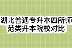 湖北普通专升本四所师范类升本院校对比