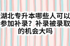 湖北专升本哪些人可以参加补录？补录被录取的机会大吗