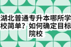 湖北普通专升本哪所学校简单？如何确定目标院校