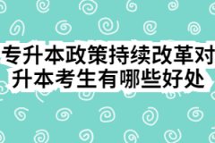 专升本政策持续改革对升本考生有哪些好处