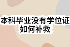 本科毕业没有学位证如何补救