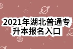 2021年湖北普通专升本报名入口