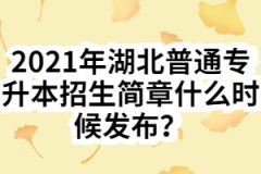 2021年湖北普通专升本招生简章什么时候发布？简章发布前如何备考