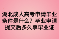 湖北成人高考申请毕业条件是什么？毕业申请提交后多久拿毕业证