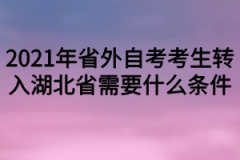 2021年省外自考考生转入湖北省需要什么条件