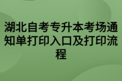 湖北自考专升本考场通知单打印入口及打印流程