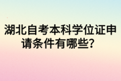 湖北自考本科学位证申请条件有哪些？