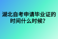 湖北自考申请毕业证的时间什么时候？