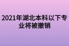 专升本备考生注意：2021年湖北本科以下专业将被撤销