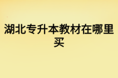 湖北专升本教材在哪里买?