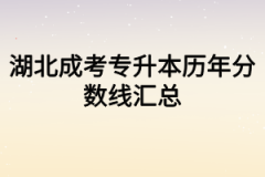 湖北成考专升本历年分数线汇总