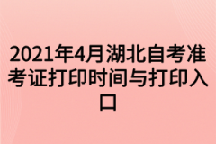 2021年4月湖北自考准考证打印时间与打印入口