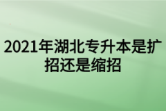 2021年湖北专升本是扩招还是缩招