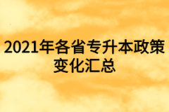 2021年各省专升本政策变化汇总