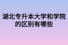 湖北专升本大学和学院的区别有哪些？