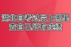 湖北自考过后上哪里查自己所有成绩