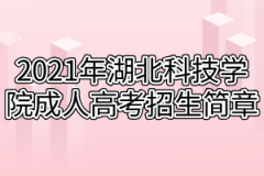 2021年湖北科技学院成人高考专升本招生简章