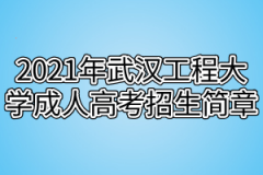 2021年武汉工程大学成人高考招生简章