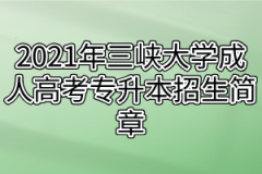 2021年三峡大学成人高考专升本招生简章