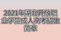 2021年湖北开放职业学院成人高考招生简章