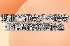 湖北普通专升本跨专业报考政策是什么