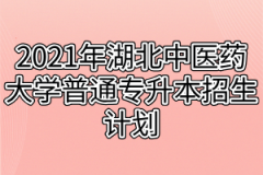 2021年湖北中医药大学普通专升本招生计划