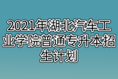 2021年湖北汽车工业学院普通专升本招生计划