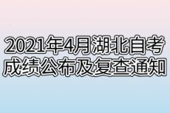 2021年4月湖北自考成绩公布及复查通知