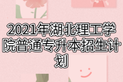 2021年湖北理工学院普通专升本招生计划