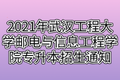 2021年武汉工程大学邮电与信息工程学院普通专升本招生通知