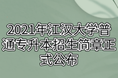 2021年江汉大学普通专升本招生简章正式公布