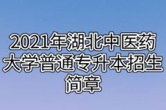 2021年湖北中医药大学普通专升本招生简章