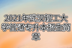 2021年武汉轻工大学普通专升本招生简章