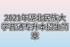 2021年湖北民族大学普通专升本招生简章