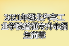 2021年湖北汽车工业学院普通专升本招生简章