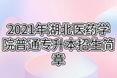 2021年湖北医药学院普通专升本招生简章