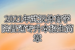 2021年武汉体育学院普通专升本招生简章