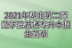 2021年湖北第二师范学院普通专升本招生简章