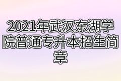 2021年武汉东湖学院普通专升本招生简章