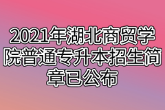 2021年湖北商贸学院普通专升本招生简章已公布