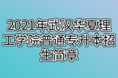 2021年武汉华夏理工学院普通专升本招生简章