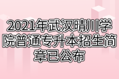 2021年武汉晴川学院普通专升本招生简章已公布