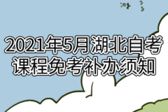 2021年5月湖北自考课程免考补办须知