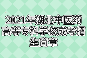 2021年湖北中医药高等专科学校成考招生简章