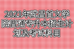 2021年武昌首义学院普通专升本招生计划及考试科目