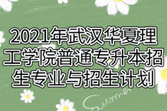 2021年武汉华夏理工学院普通专升本招生专业与招生计划