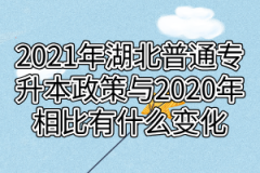 2021年湖北普通专升本政策与2020年相比有什么变化