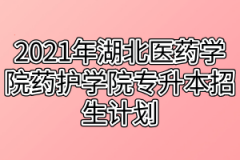 2021年湖北医药学院药护学院专升本招生计划